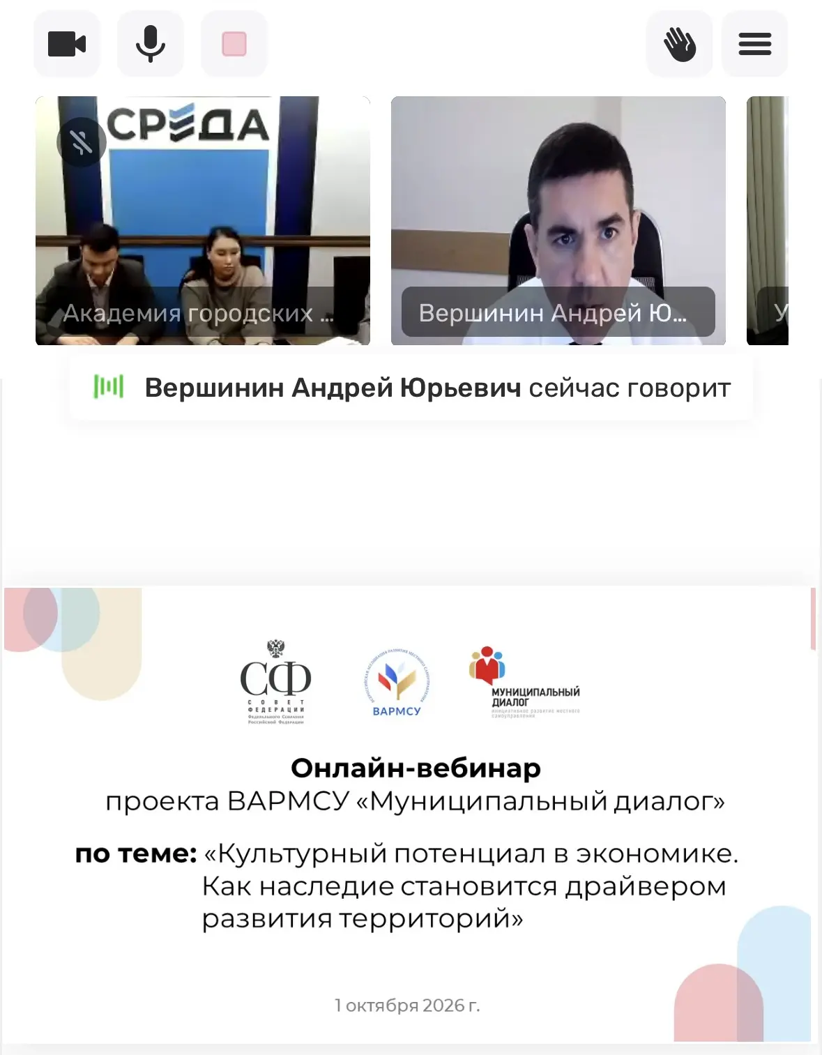 Принял участие в вебинаре ВАРМСУ „Муниципальный диалог“.