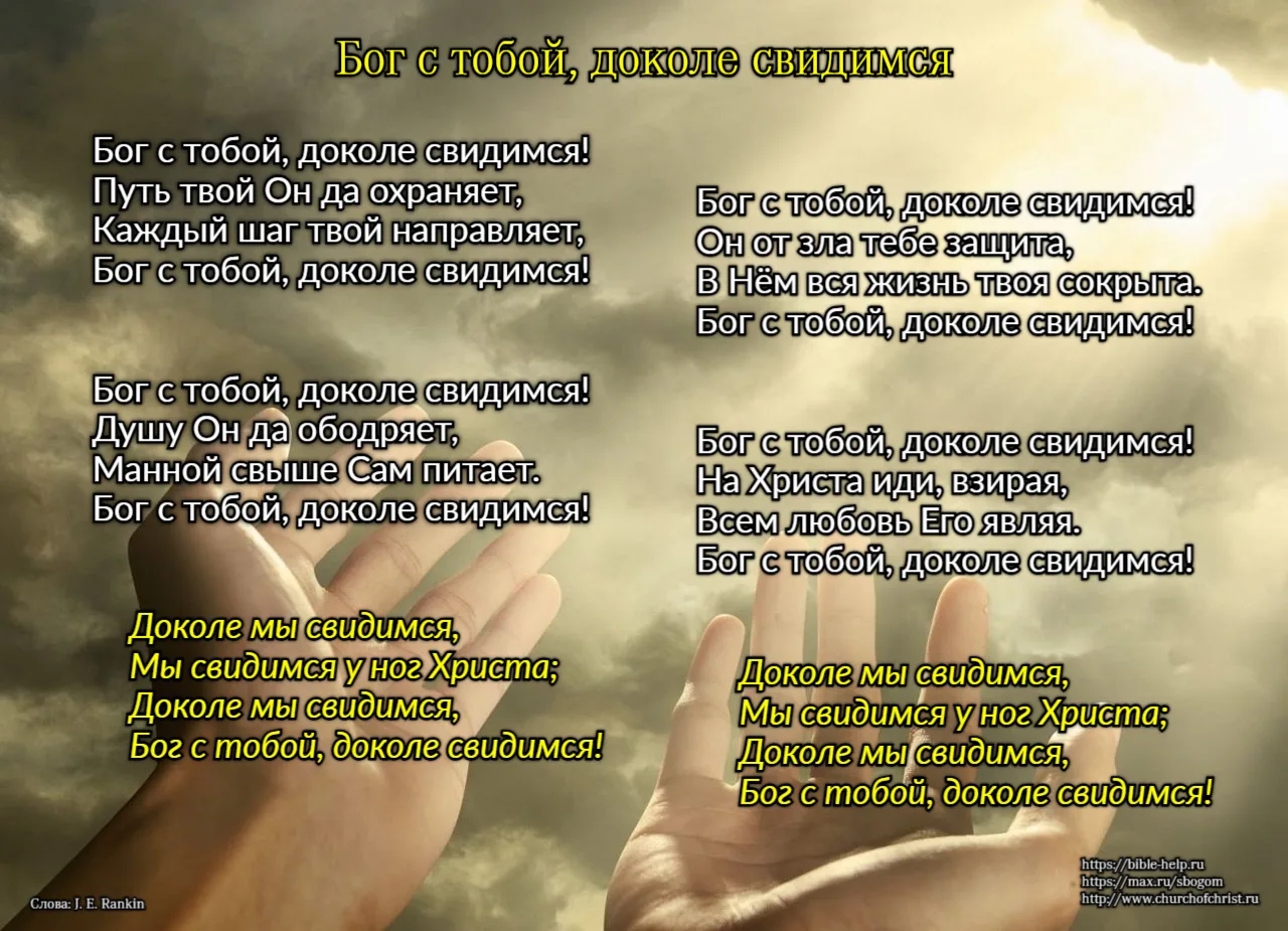 Знаменитый христианский гимн «Бог с тобой, доколе свидимся» (в оригинале «God Be with You Till We Me