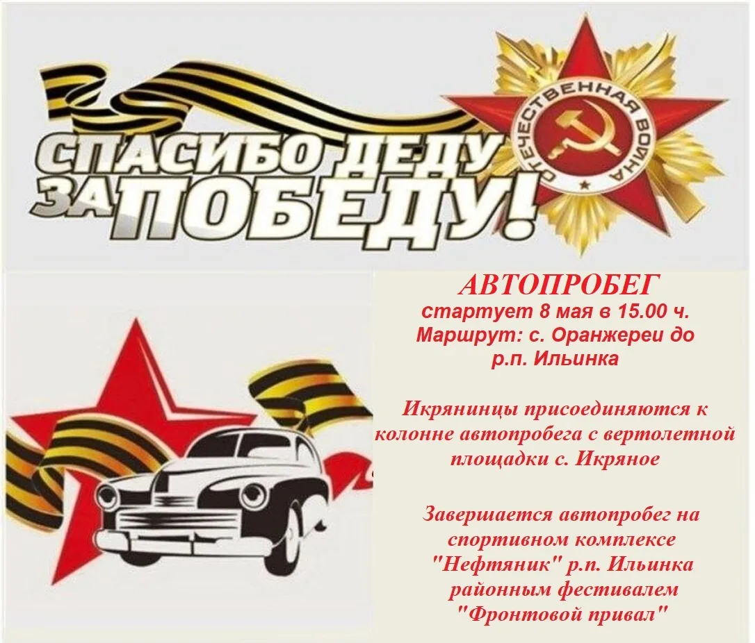 Уважаемые жители и гости Икрянинского района!  8 мая 2026 года приглашаем принять участие в автопроб
