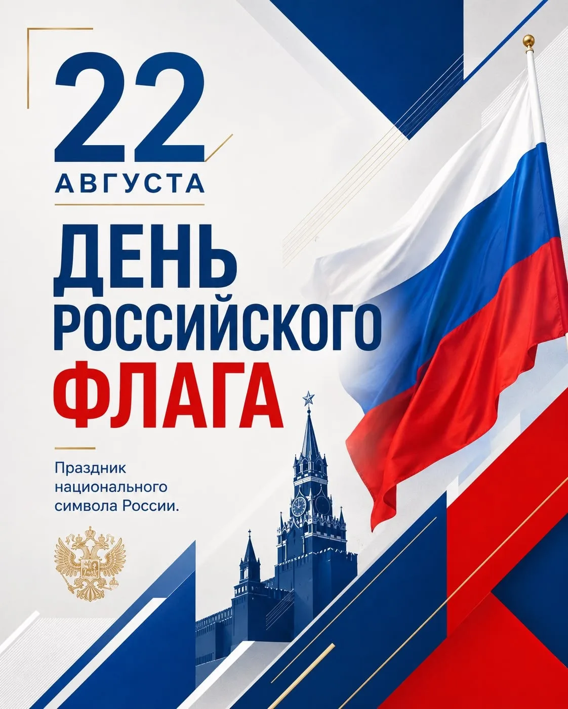 С Днём Государственного флага Российской Федерации! 🇷🇺