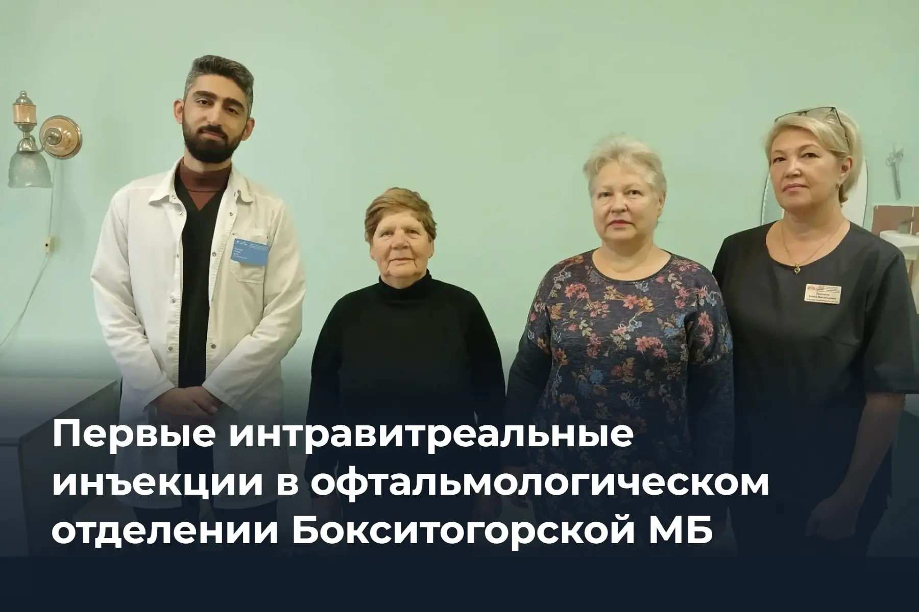 👁️ В офтальмологическом отделении г. Пикалево начали проводить ИВВИА
