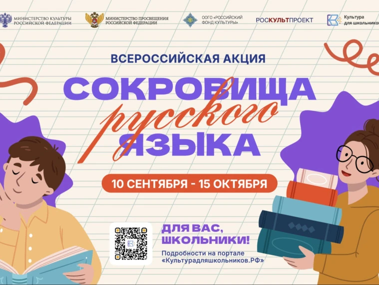 С 10 сентября по 15 октября 2026 года состоится всероссийская акция «Сокровища русского...