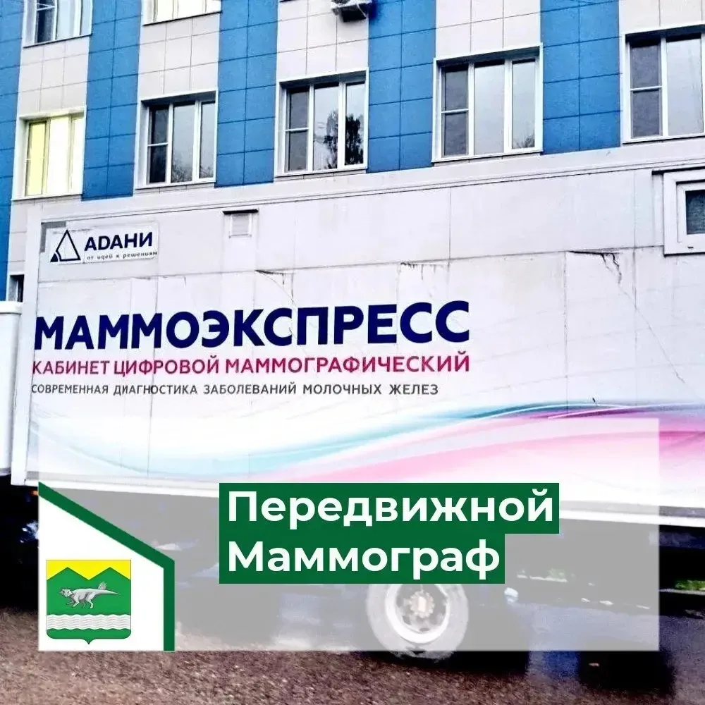 График работы передвижного маммографа: