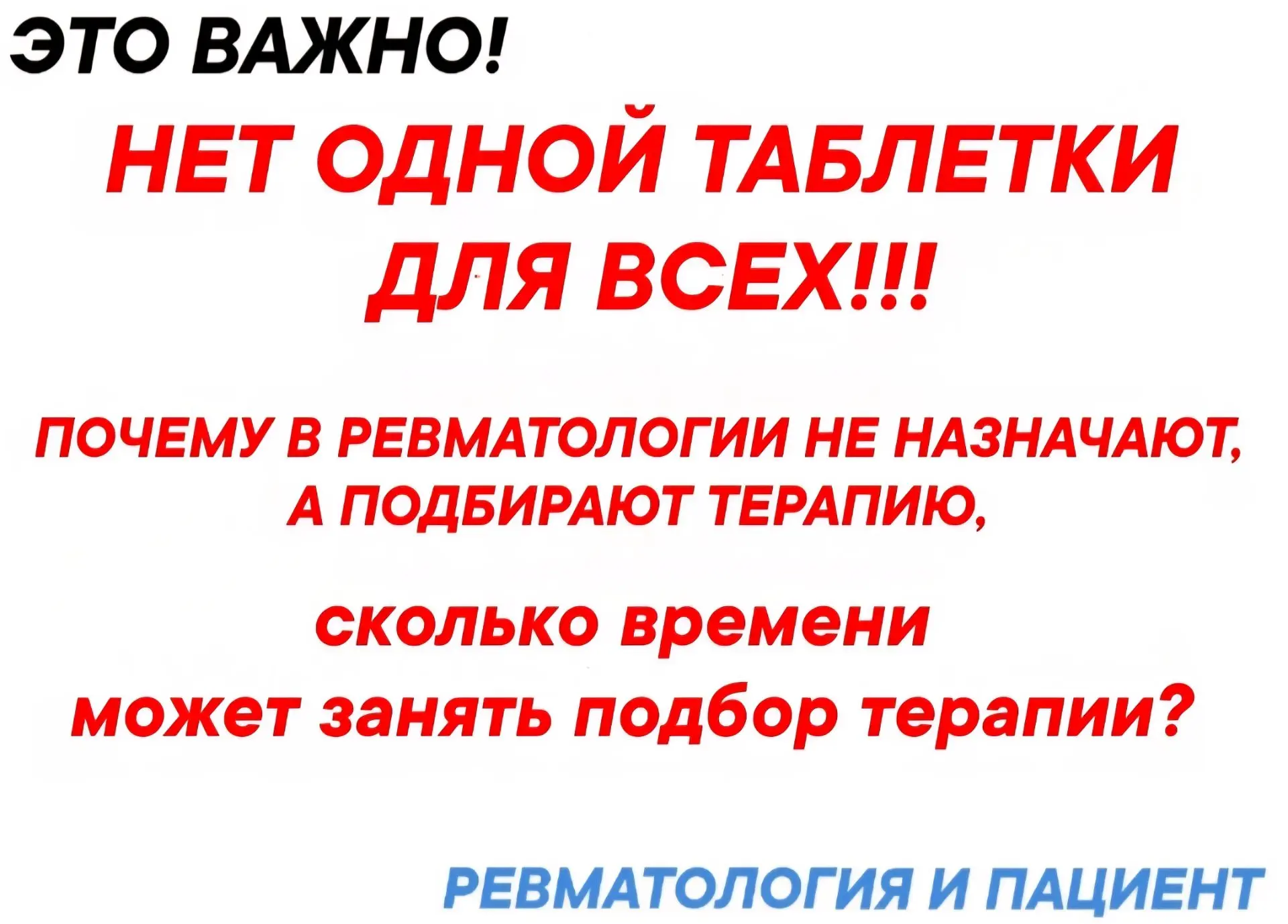 Терапию при  ревматических, особенно аутоиммунных заболеваниях  не назначают, а подбира...