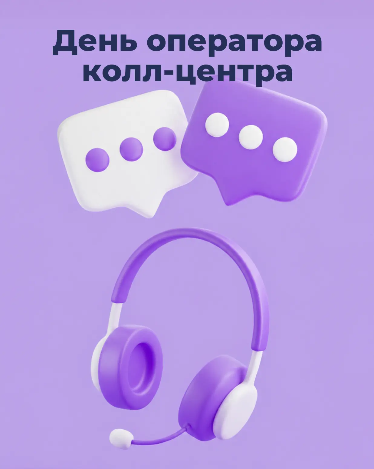 13 июля — День тех, кто слышит тысячи голосов!