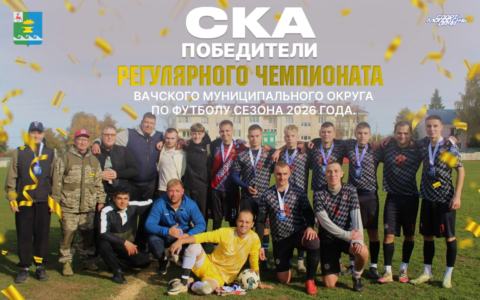 В выходные завершился последний тур регулярного чемпионата Вачского муниципального окру...