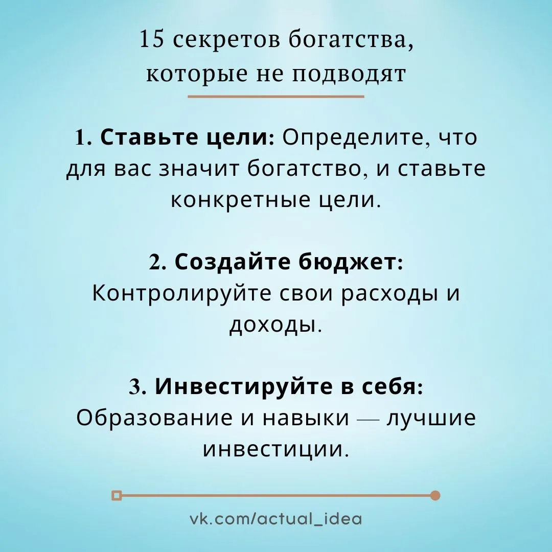 ✅ 15 секретов богатства, которые не подводят