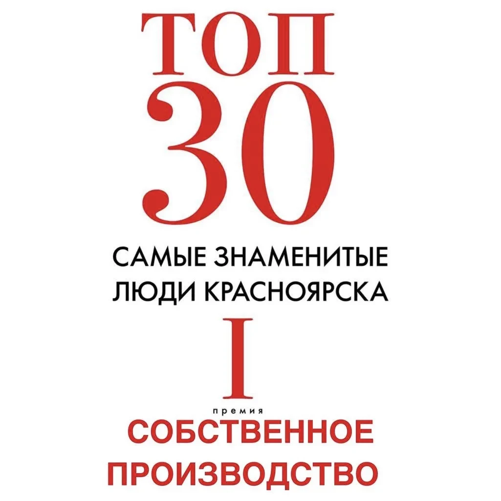 📊 «ТОП 30»: СОБСТВЕННОЕ ПРОИЗВОДСТВО (КРУПНОЕ)
