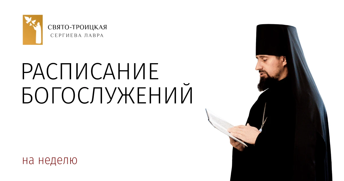 В Свято-Троицкой Сергиевой Лавре каждый день проходят богослужения.