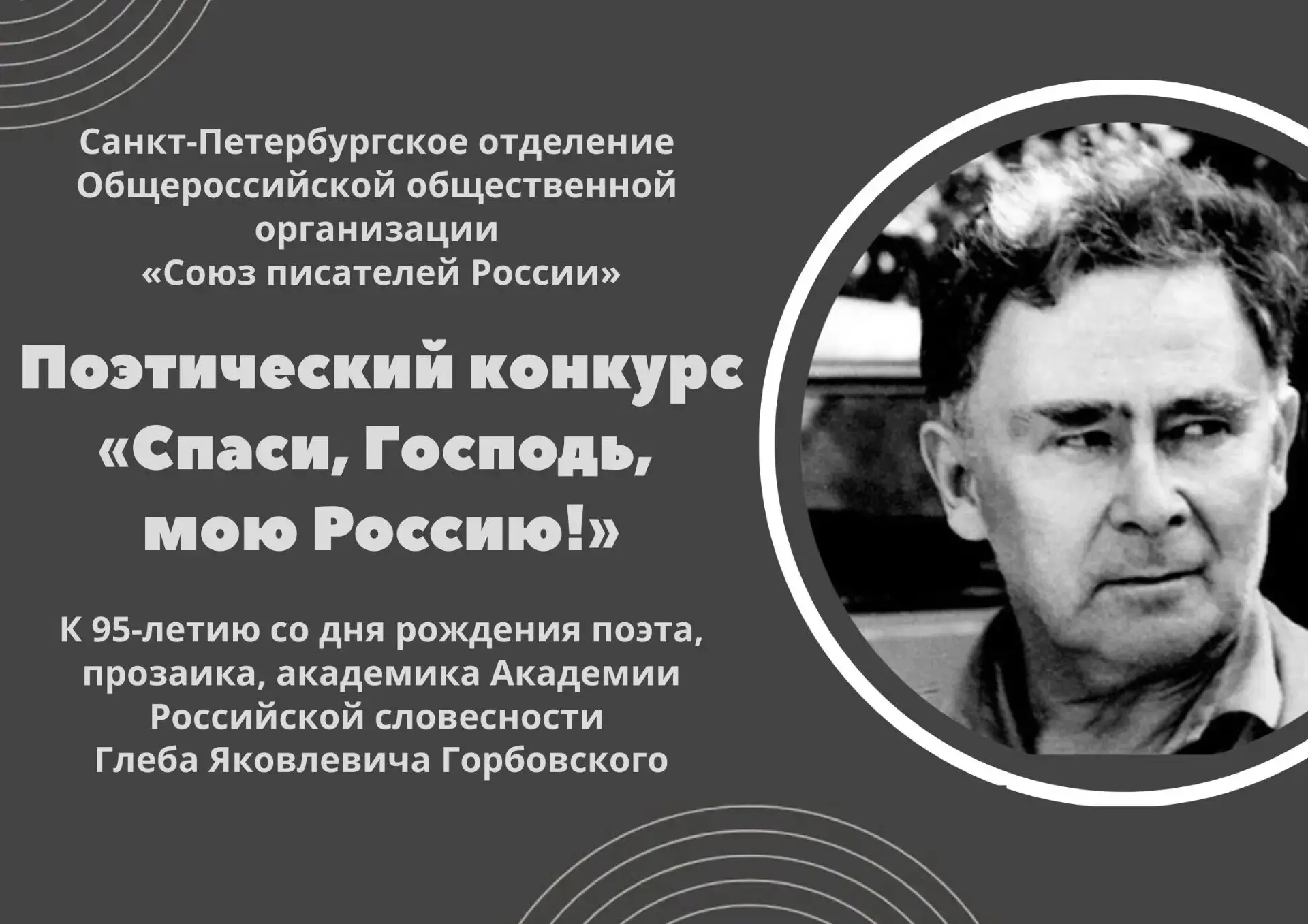 📢Союз писателей России (Санкт-Петербургское отделение) объявляет онлайн- конкурс стихов «Спаси, Гос