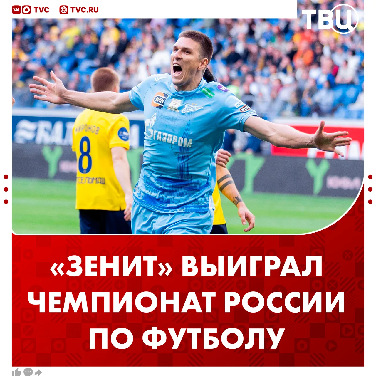 «Зенит» в 12-й раз стал чемпионом России по футболу  В последнем туре чемпионата клуб из Санкт-Петер