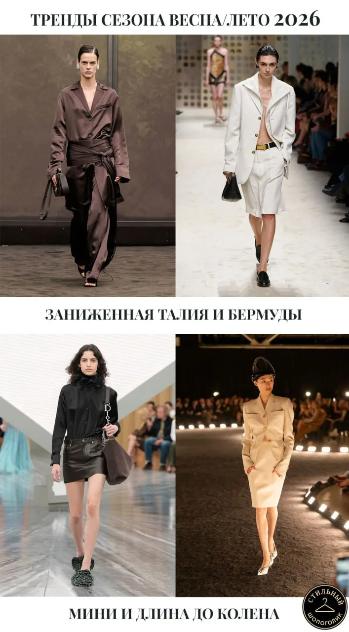 Главные тренды сезона весна-лето 2026

6. Заниженная талия
Да, снова, привет из 00-х.
Внимание: лома
