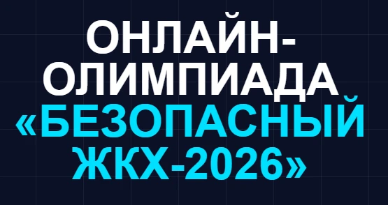 РАБОТНИКОВ СФЕРЫ ЖКХ ПРИГЛАШАЮТ ПРИНЯТЬ УЧАСТИЕ В ОНЛАЙН-ОЛИМПИАДЕ «БЕЗОПАСНЫЙ ЖКХ – 2026».
 
Олимпи
