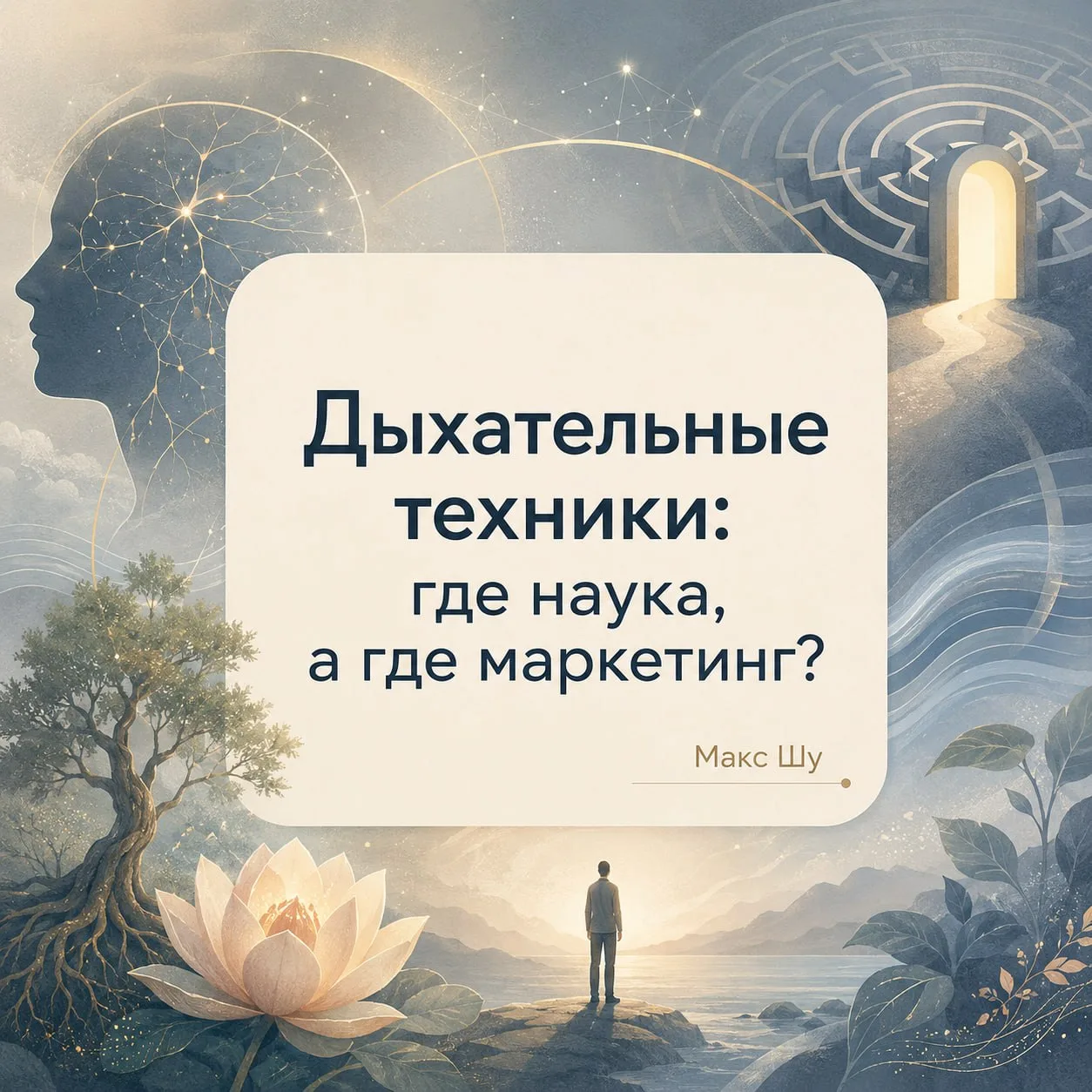 🫁 Дыхательные техники: где наука, а где маркетинг?