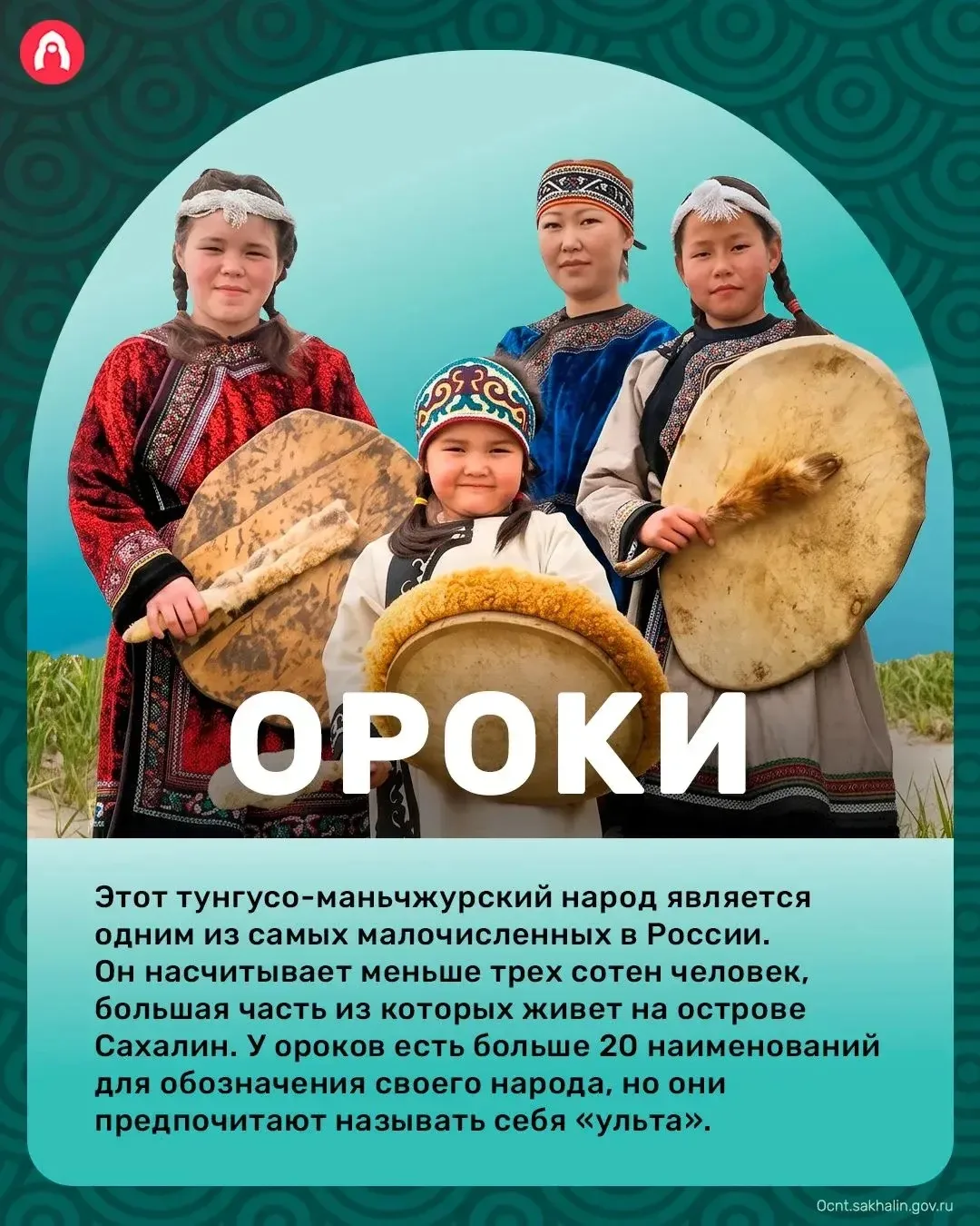 🇷🇺 РОССИЯ - РОДИНА МОЯ!

В нашей стране больше 190 народов. Сегодня расскажем про ороков!