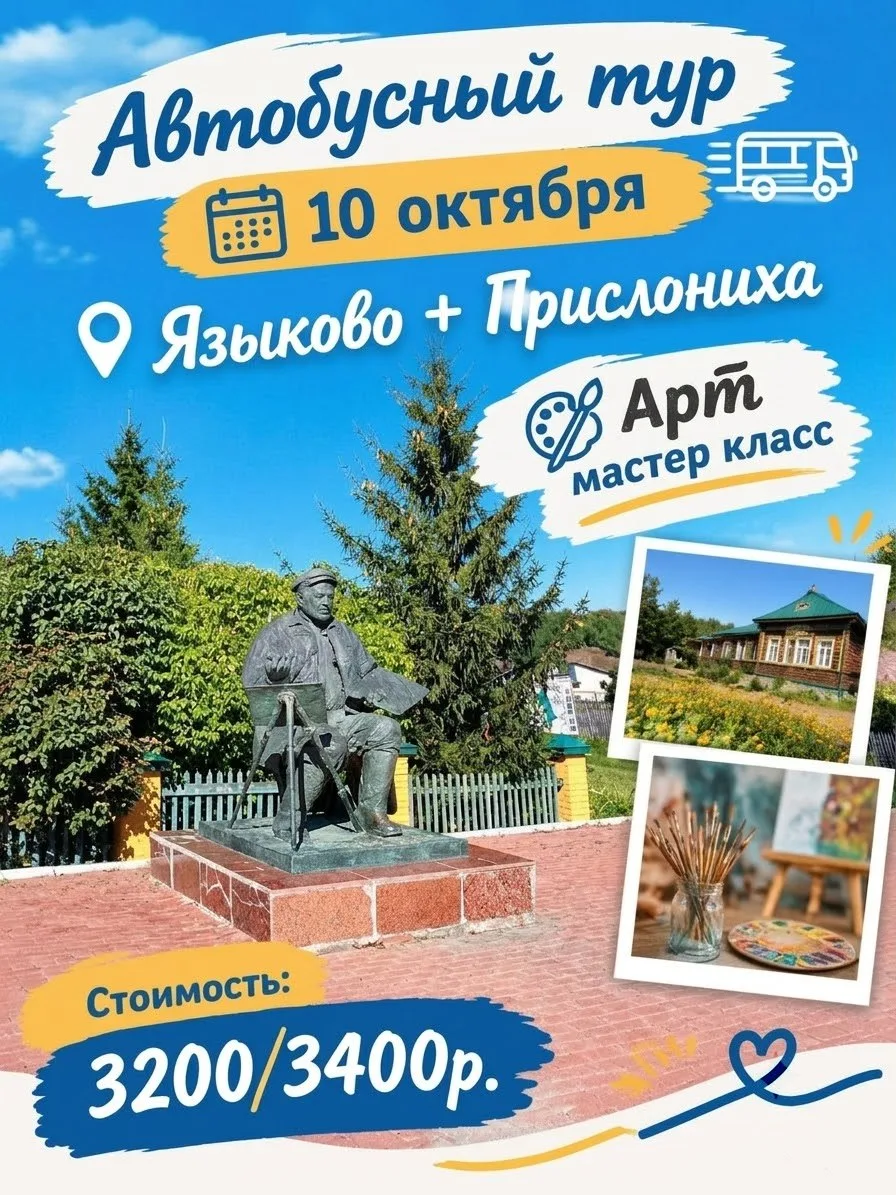 🍁10 октября приглашаем вас в тур «Языково и Прислониха»!