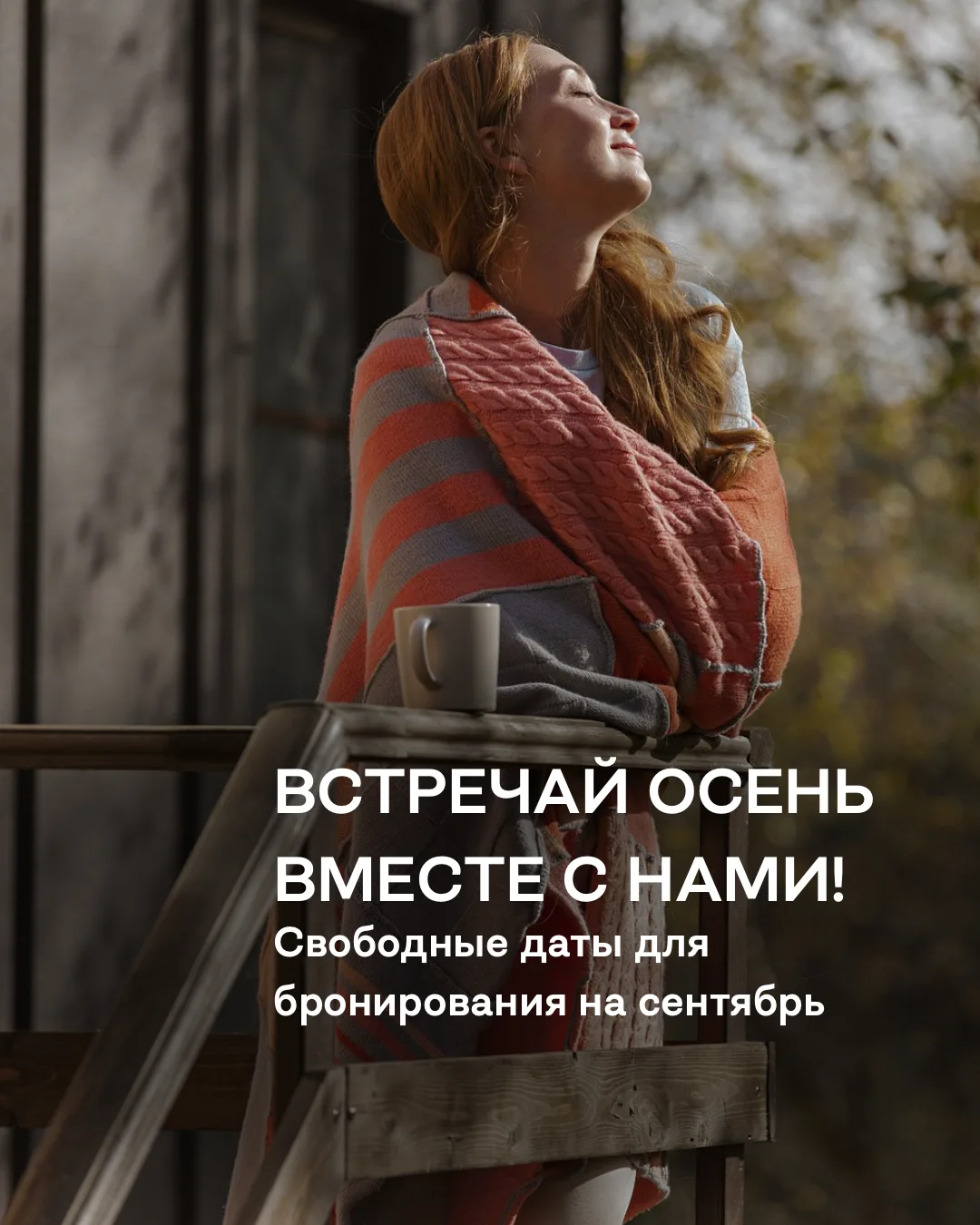 Сентябрь уже близко, а вы уже забронировали домик для осеннего отпуска?