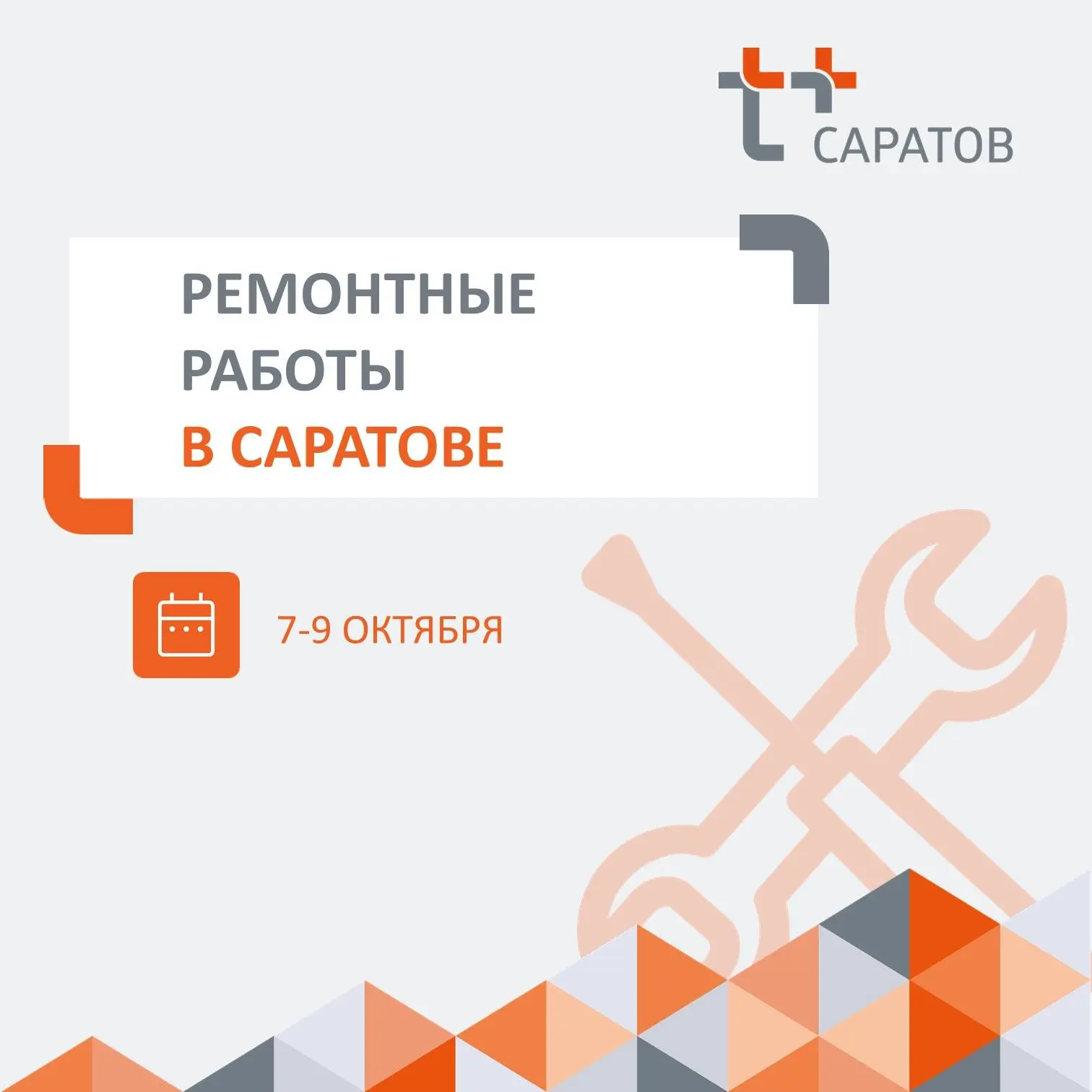 ❗️ Уважаемые жители Саратова!