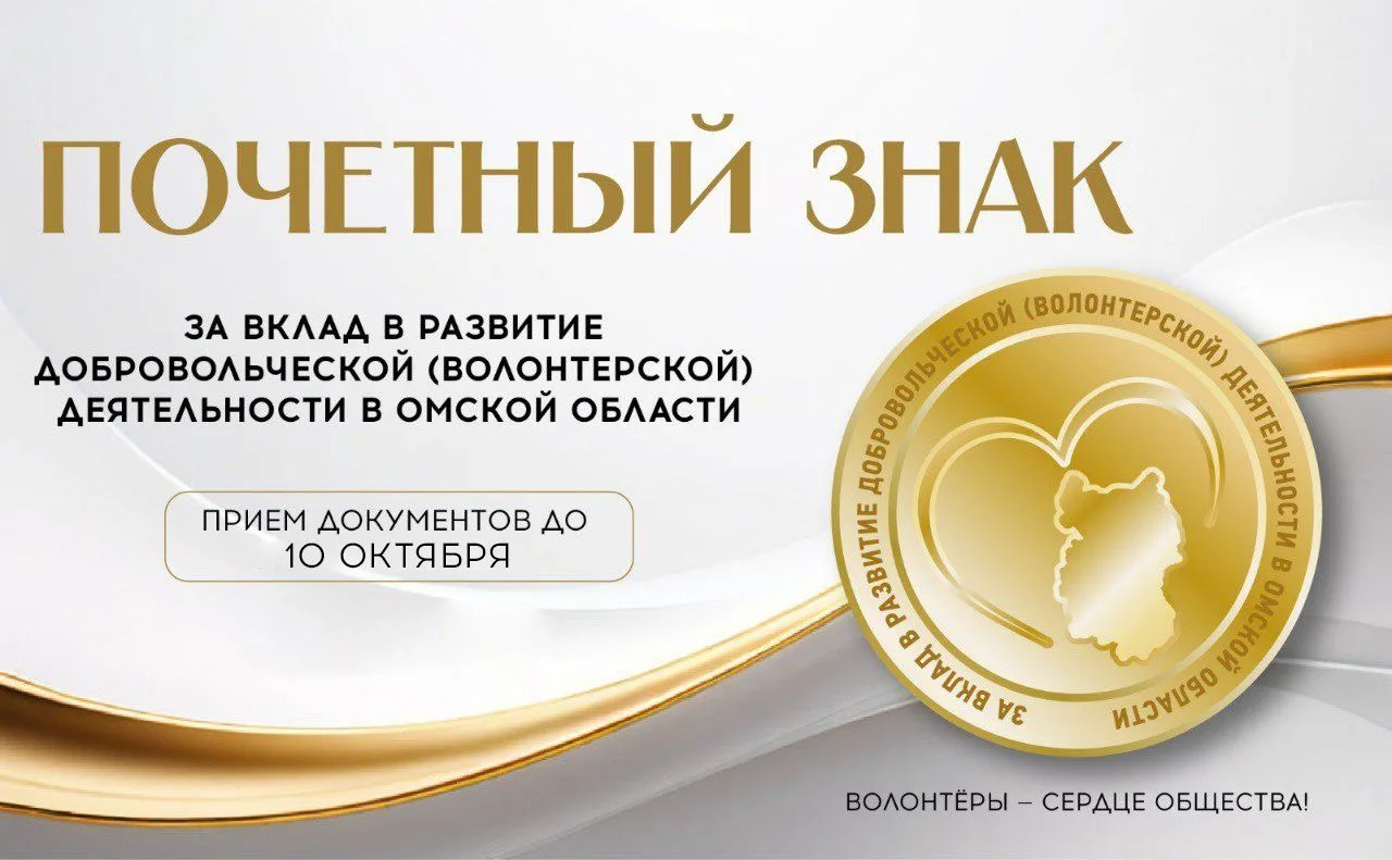 🏅 Идет приём заявок на почётный знак «За вклад в развитие добровольчества в Омской обл...