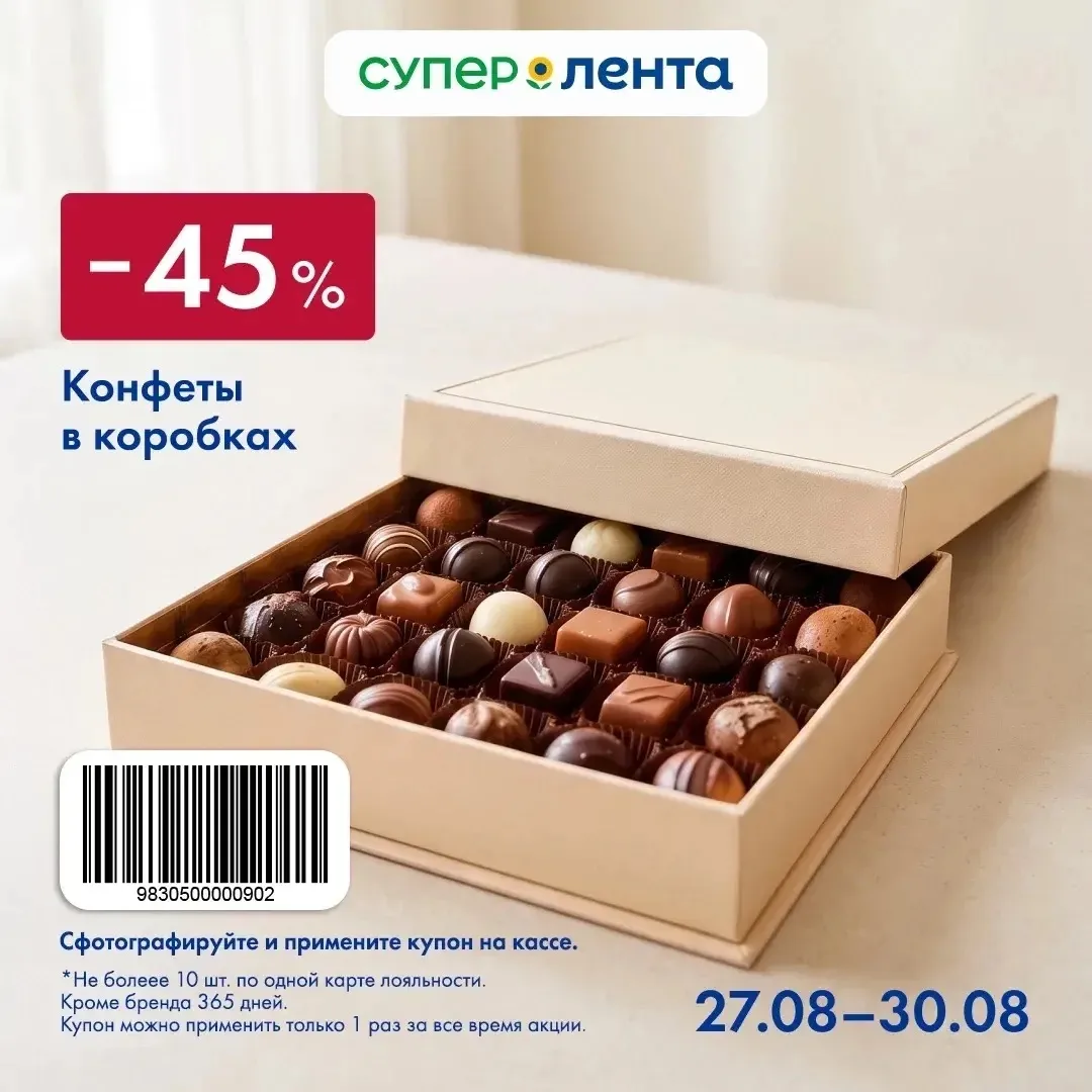 Купоны на конфеты в Ленту и О’кей 👌