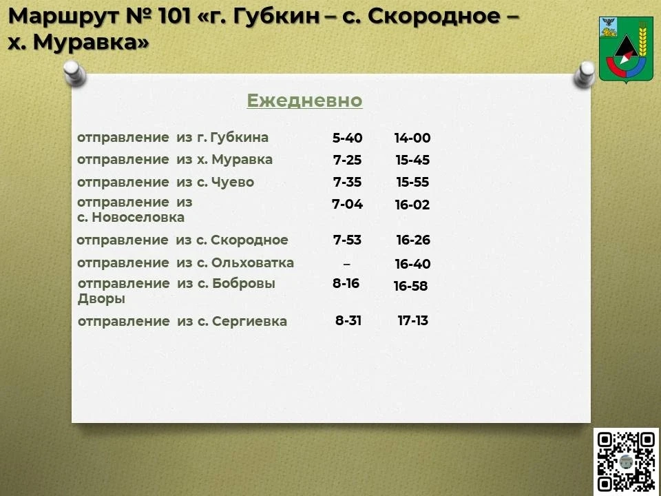 📅 Расписание движения автобусов по маршруту № 101 «г. Губкин – с. Скородное – х. Муравка»