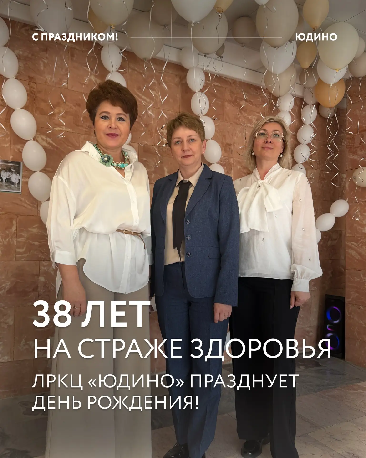 38 лет на страже вашего здоровья