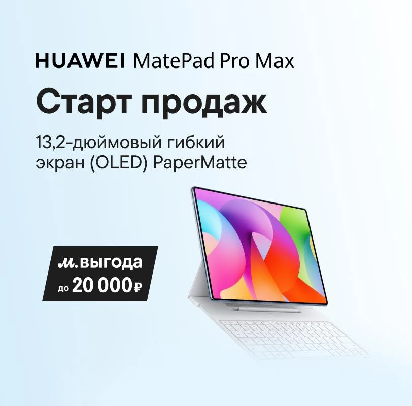 Можно ли заменить ноутбук устройством толщиной всего 4,7 мм? 👀

МОЖНО!

В М.Видео стартовали продаж