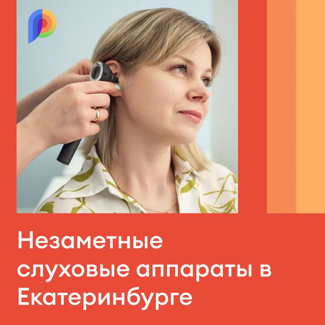 Незаметные слуховые аппараты с пробным ношением 7 дней