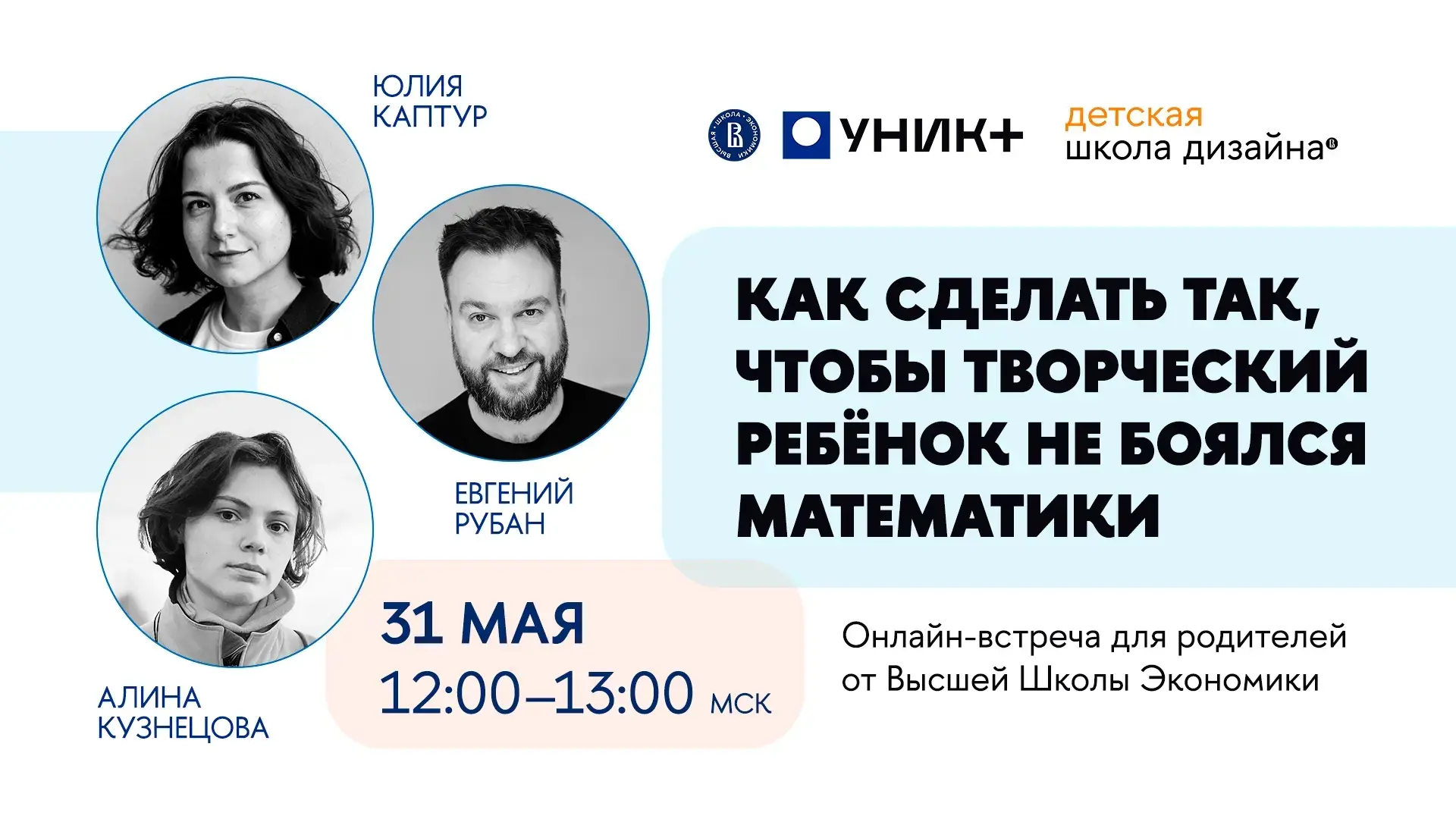 📌Открытая онлайн-встреча для родителей от НИУ ВШЭ «Как сделать так, чтобы творческий ребёнок не боял