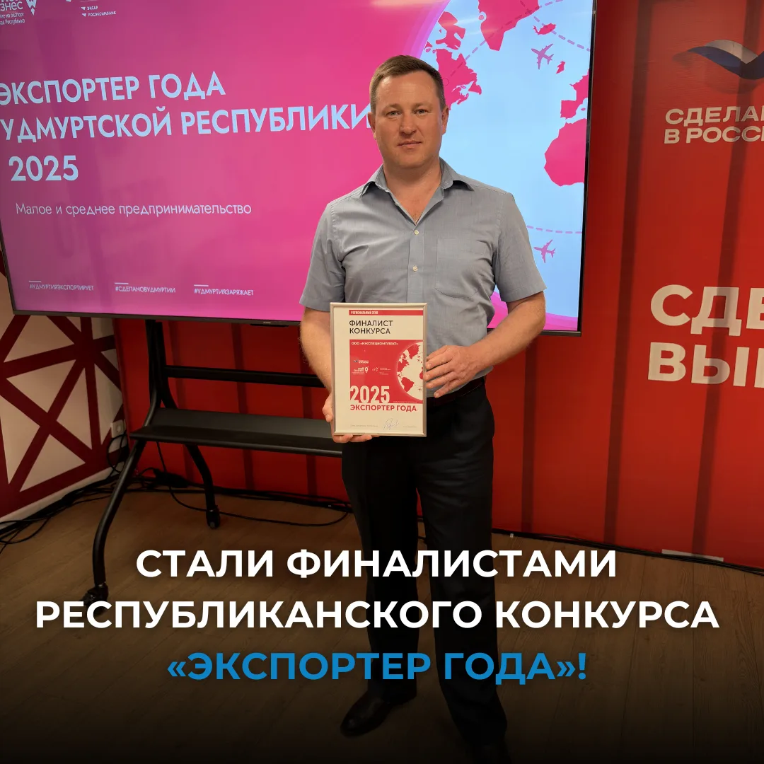 Стали финалистами республиканского конкурса «Экспортер года»!