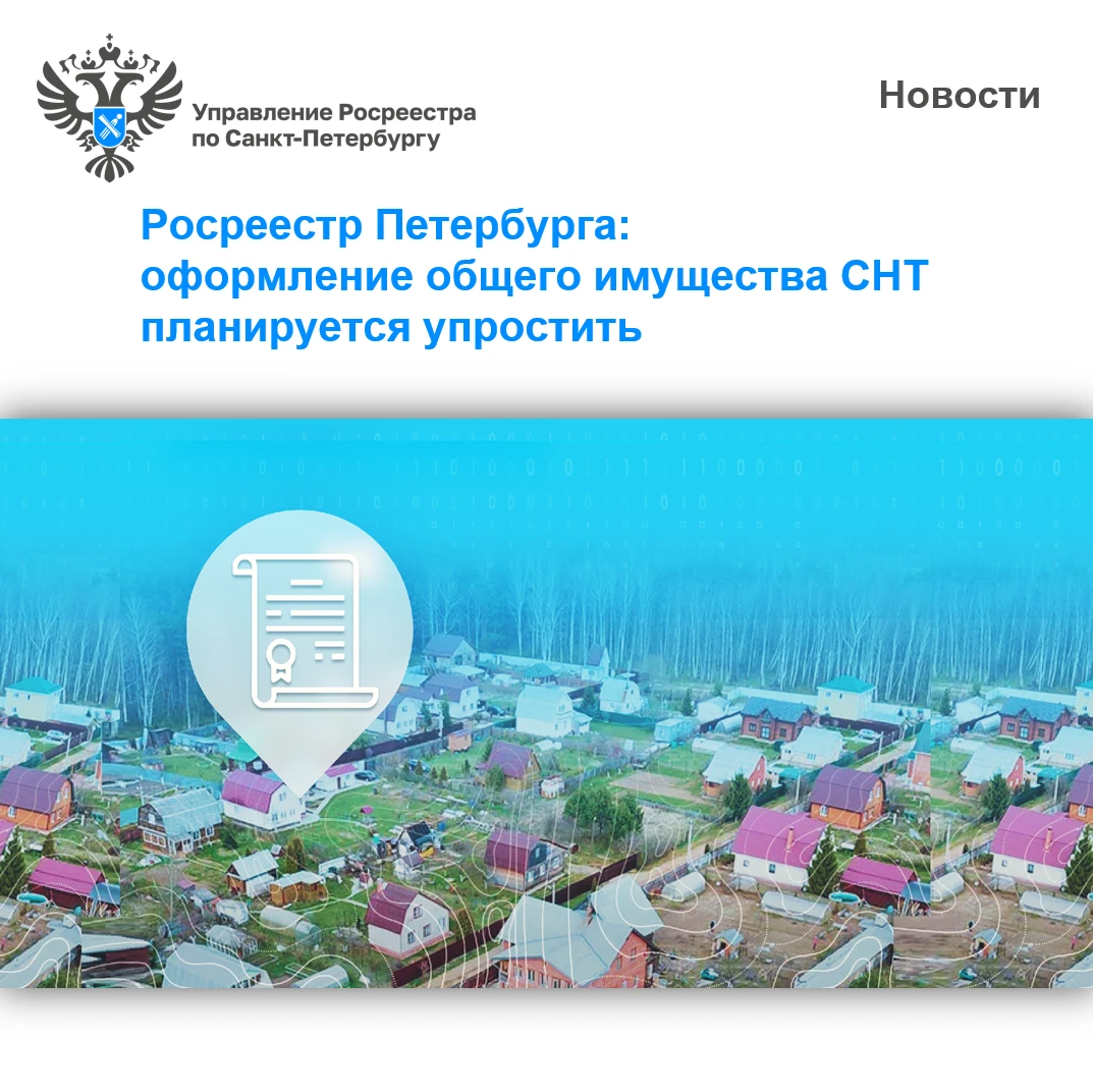 Оформление общего имущества СНТ планируется упростить