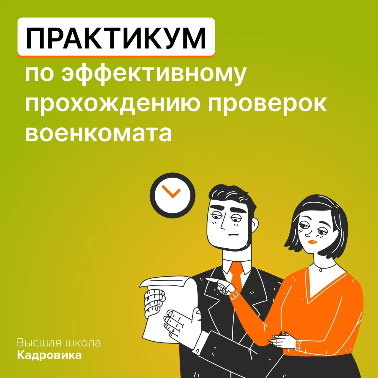 В Высшей школе Кадровика вышел мини-курс «Проверки военкомата без штрафов: опыт коллег и рабочие реш