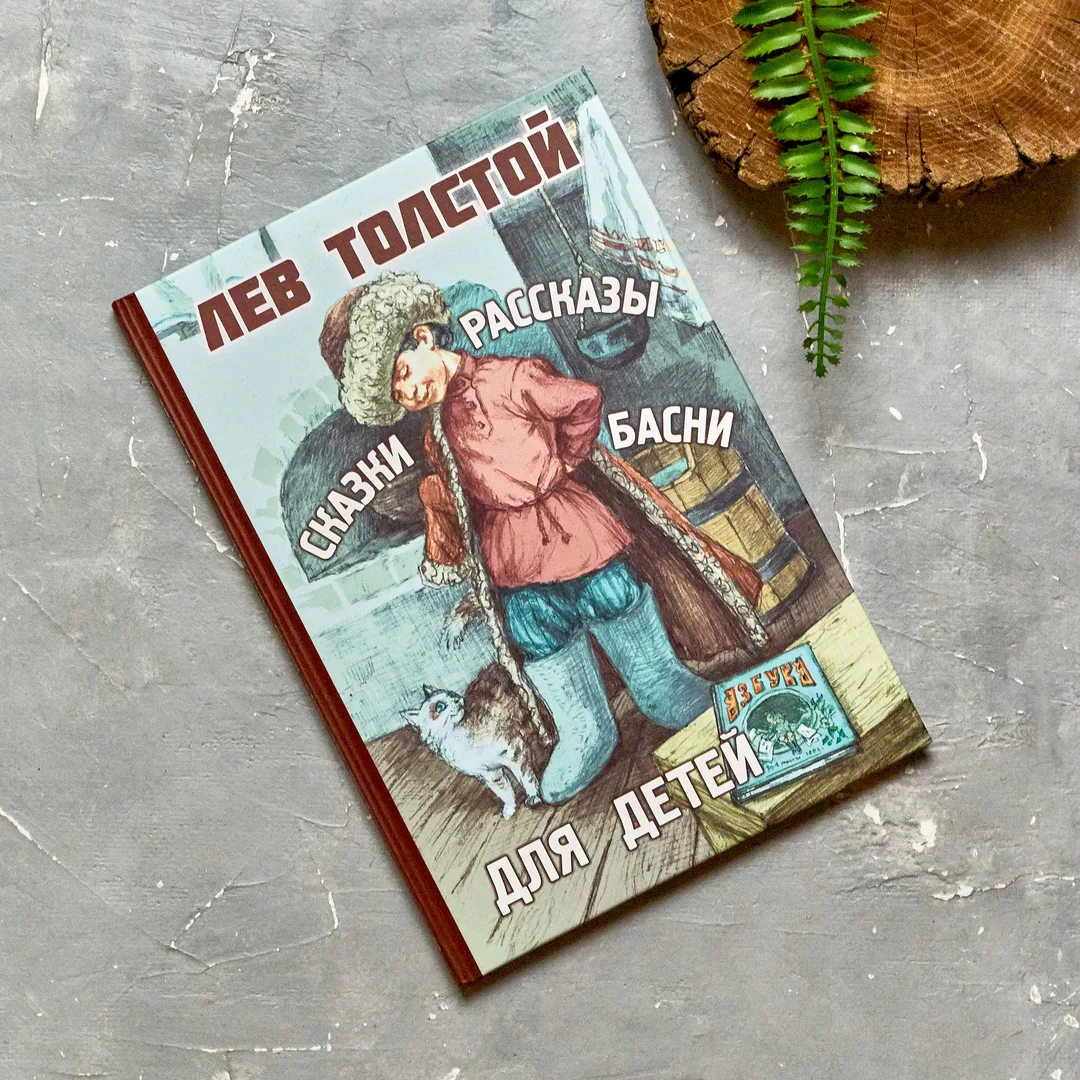«Рассказы, сказки, басни для детей» Льва Толстого
