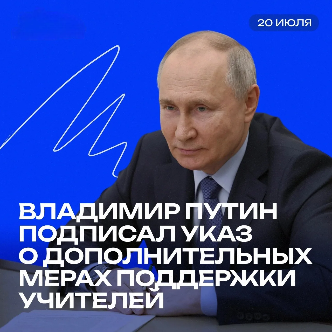 Важное решение для системы образования: новые меры поддержки учителей 
 
Президент России подписал у