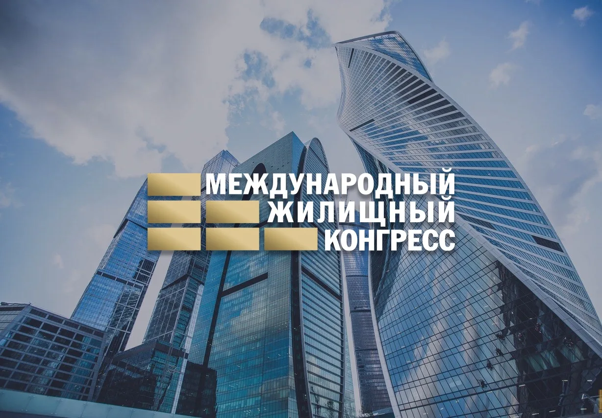 А вы тоже не заметили, что вчера прошла пленарка Международного жилищного конгресса?🤔