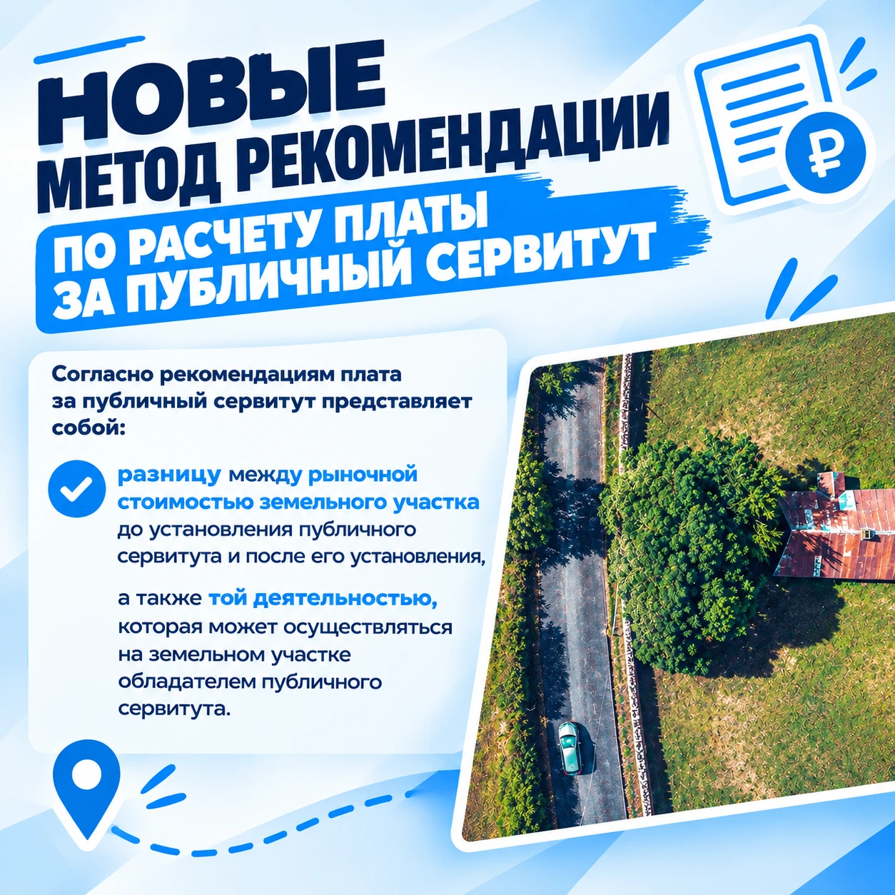 Утверждены новые методические рекомендации по расчету платы за публичный сервитут