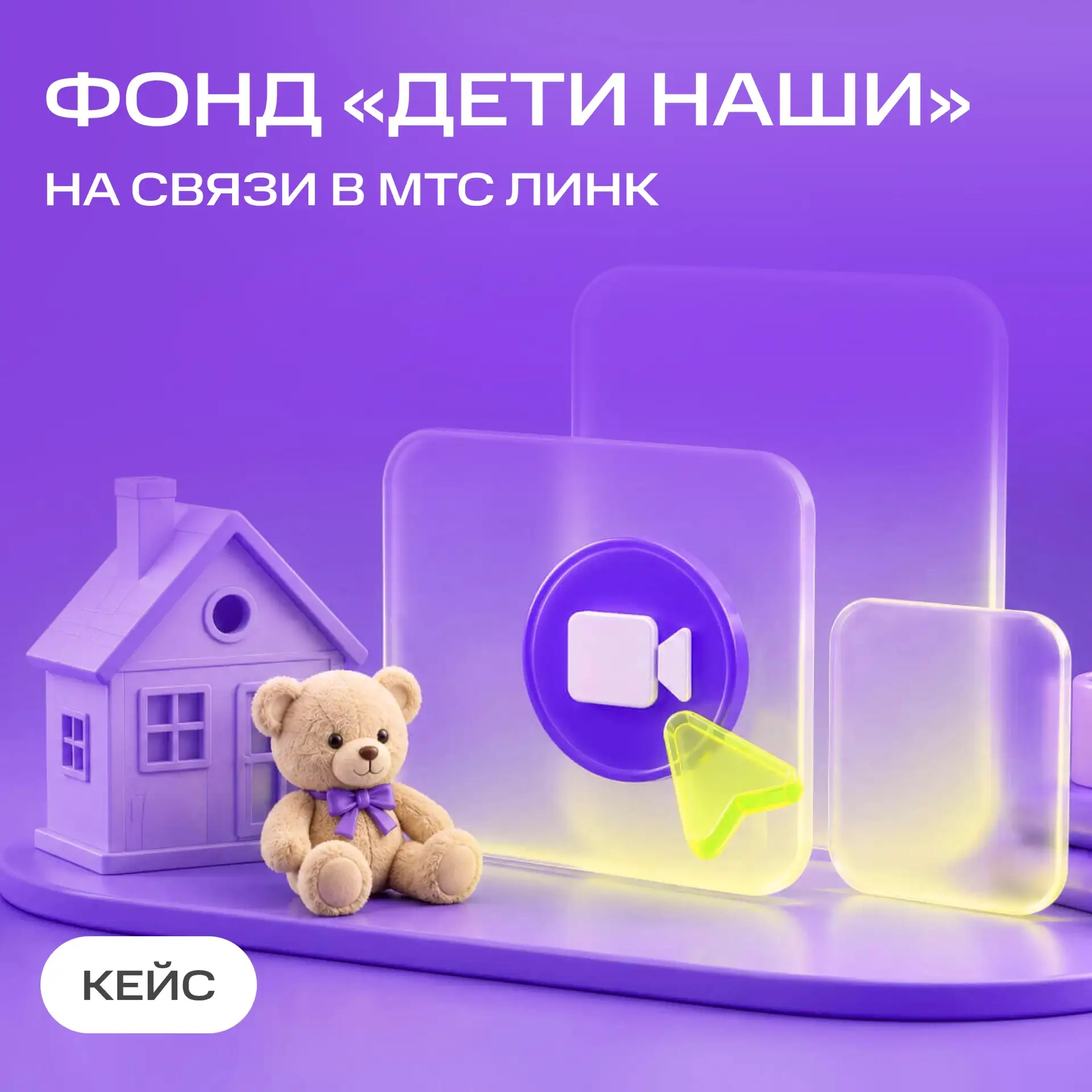 МТС Линк помогает помогать 💜