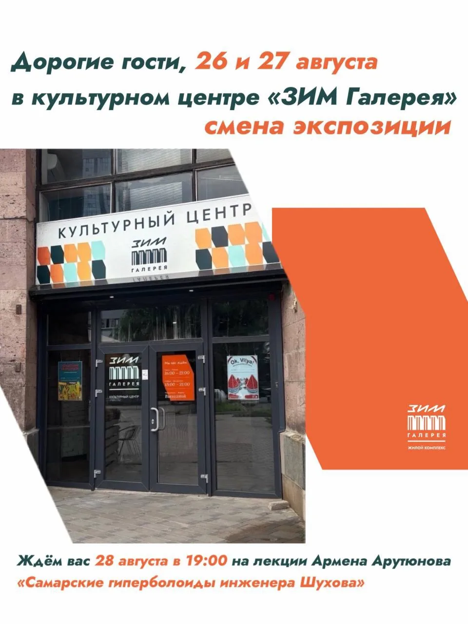 Дорогие гости, 26 и 27 августа в культурном центре «ЗИМ-Галерея» смена экспозиции.