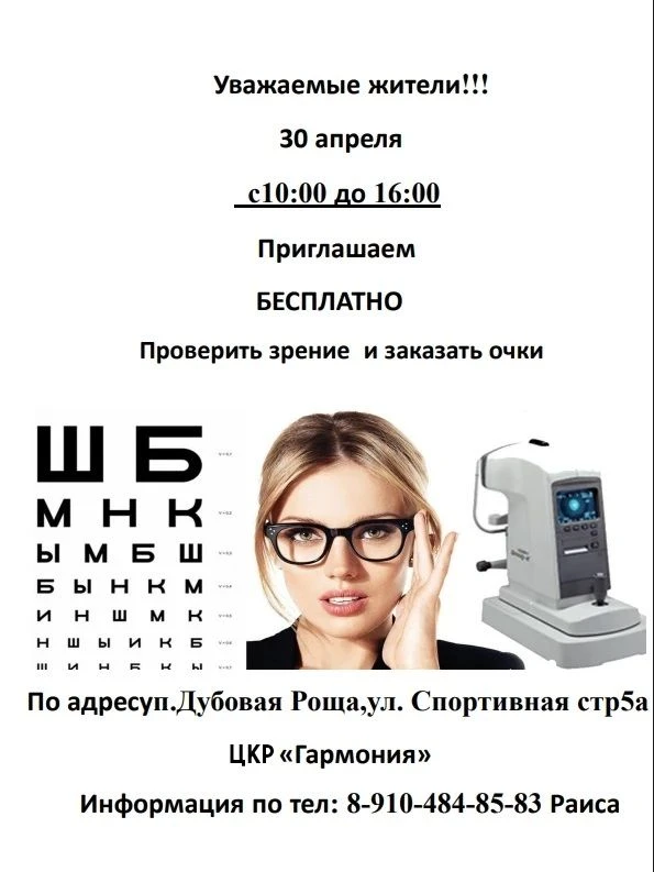 👁️ БЕСПЛАТНАЯ ПРОВЕРКА ЗРЕНИЯ! 👓

Уважаемые жители п. Дубовая Роща!
📅 30 апреля приглашаем вас на