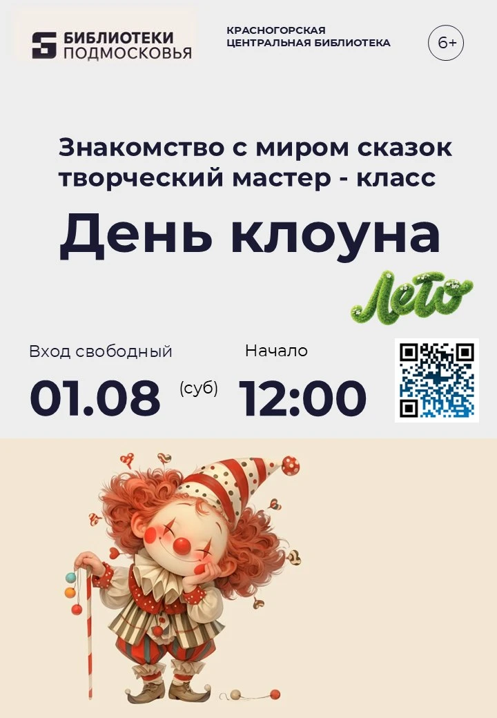 🤡 Ура! В Центральной библиотеке Красногорска — День клоуна!

Мы продолжаем увлекательное путешестви