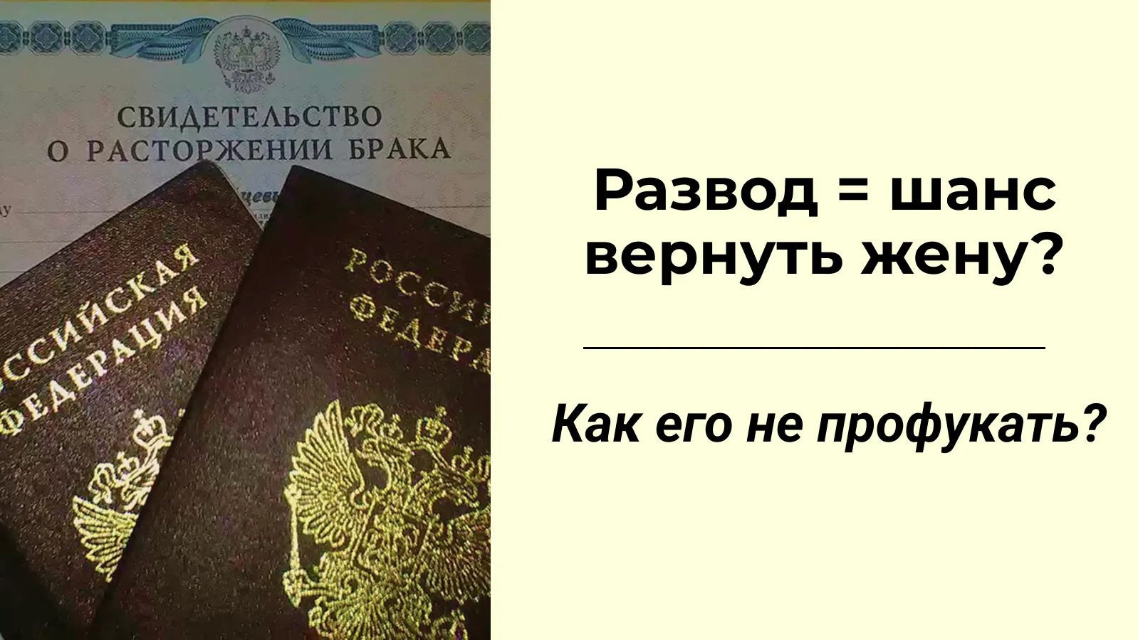 Развод — как шанс вернуть жену?

Бывает — и нередко — что свершившийся развод, наоборот, помогает же