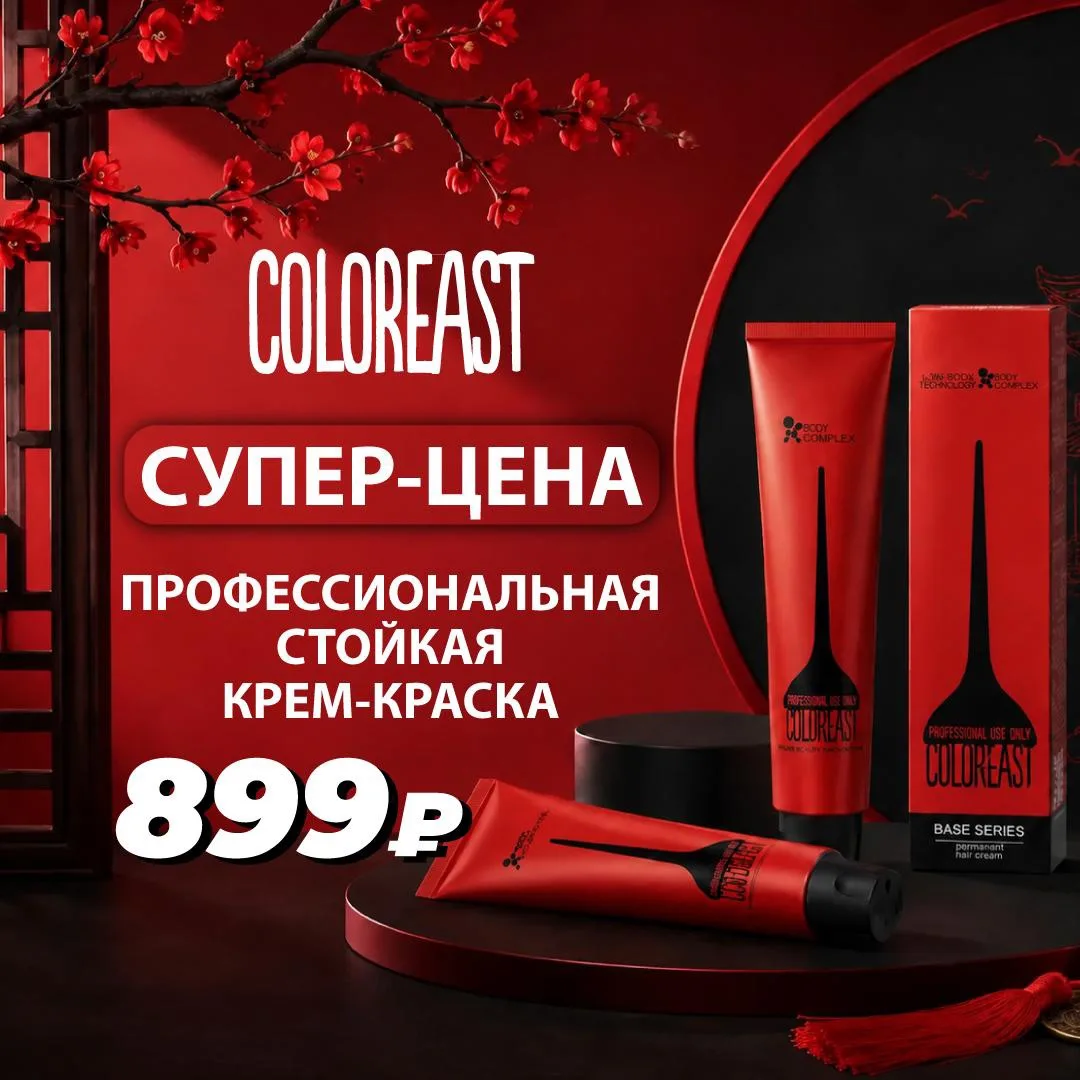 🔥COLOREAST ПО СУПЕР-ЦЕНЕ 899р
