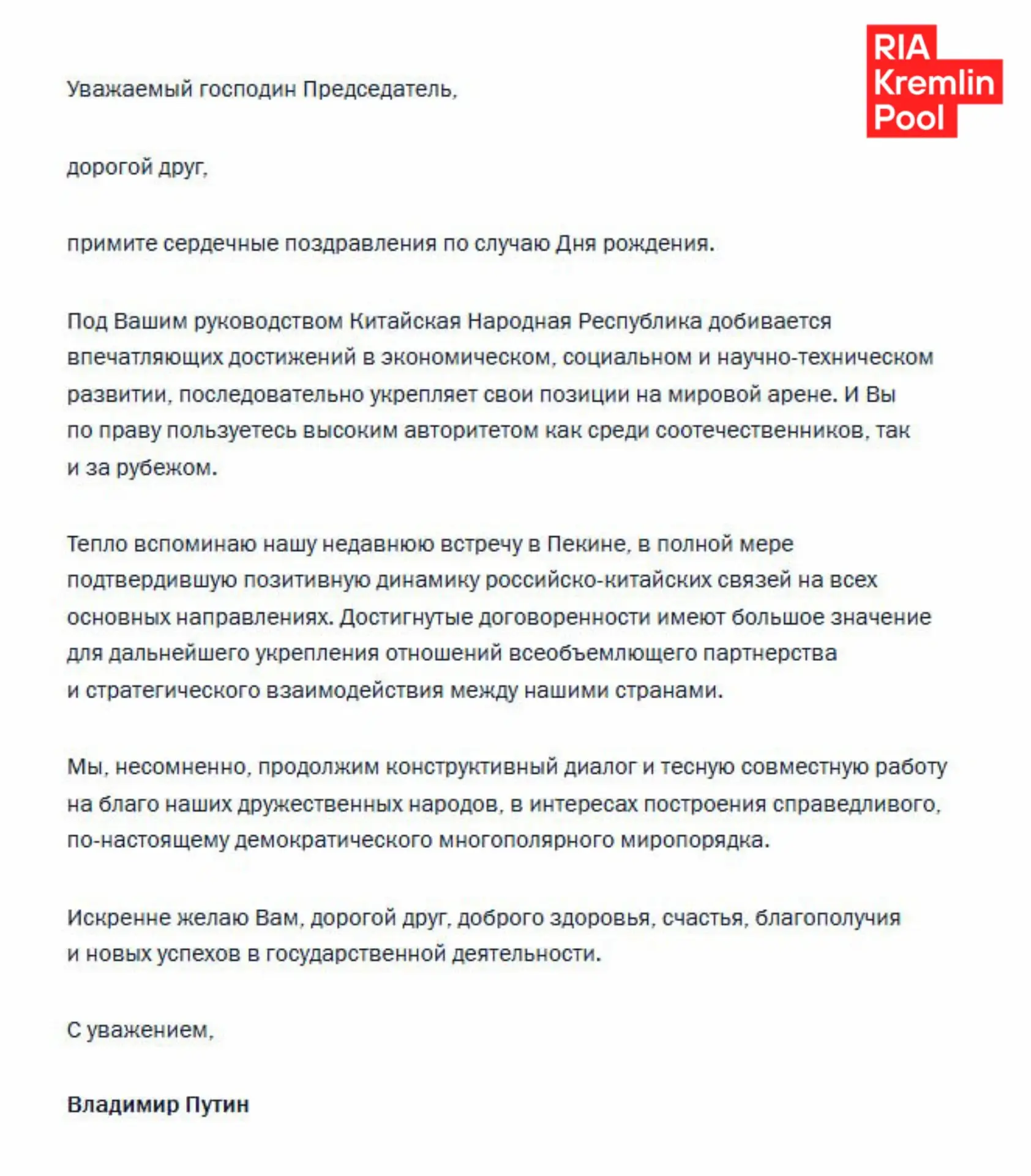 Путин поздравил Си Цзиньпина с днем рождения