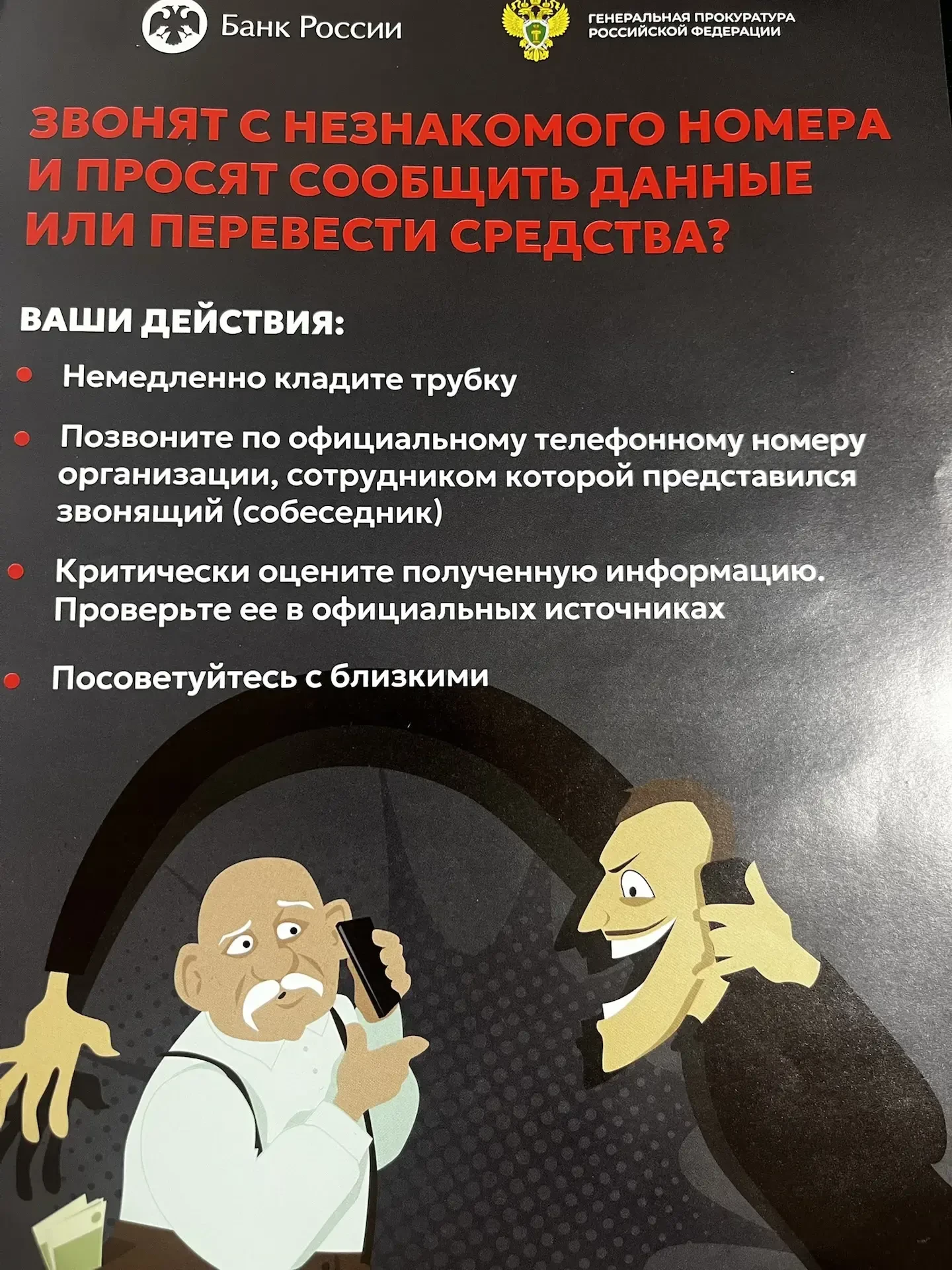 Осторожно: Дистанционные мошенники  Мошенники использует телефонные звонки, мессенджеры, поддельные 
