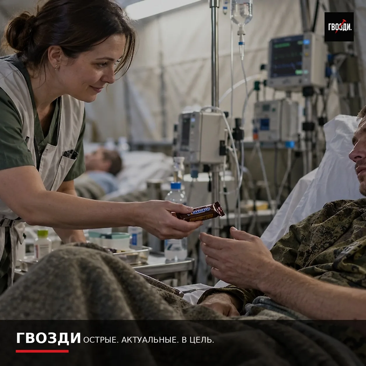 Шоколадом на перевязку: как медсестра удерживала раненых бойцов в госпитале