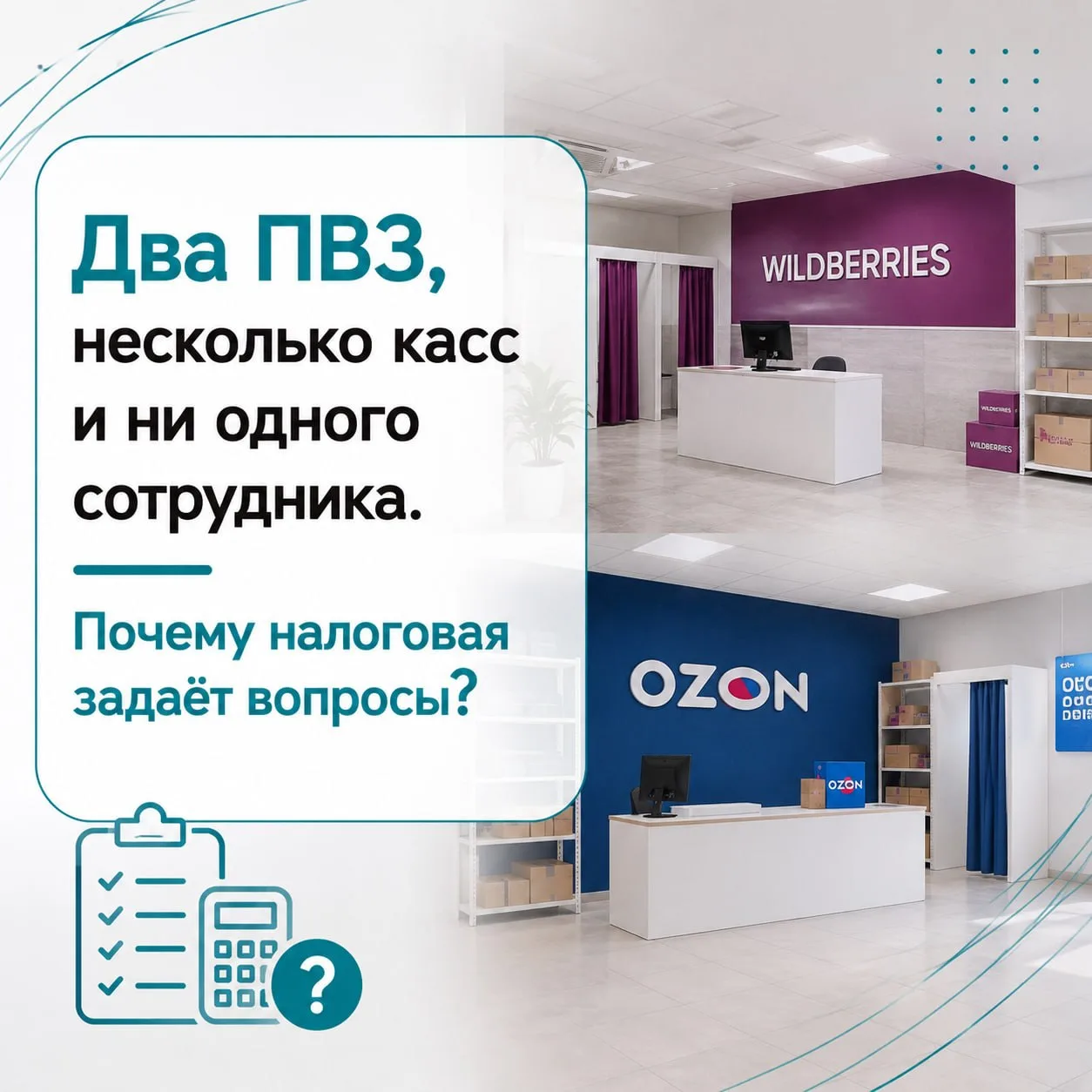 Два ПВЗ, несколько касс и ни одного сотрудника. Почему налоговая задаёт вопросы? 🧾