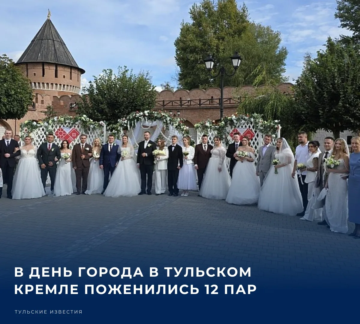 В день 880-летия Тулы в Тульском кремле заключили брак 12 пар. Еще 6 пар молодоженов за...