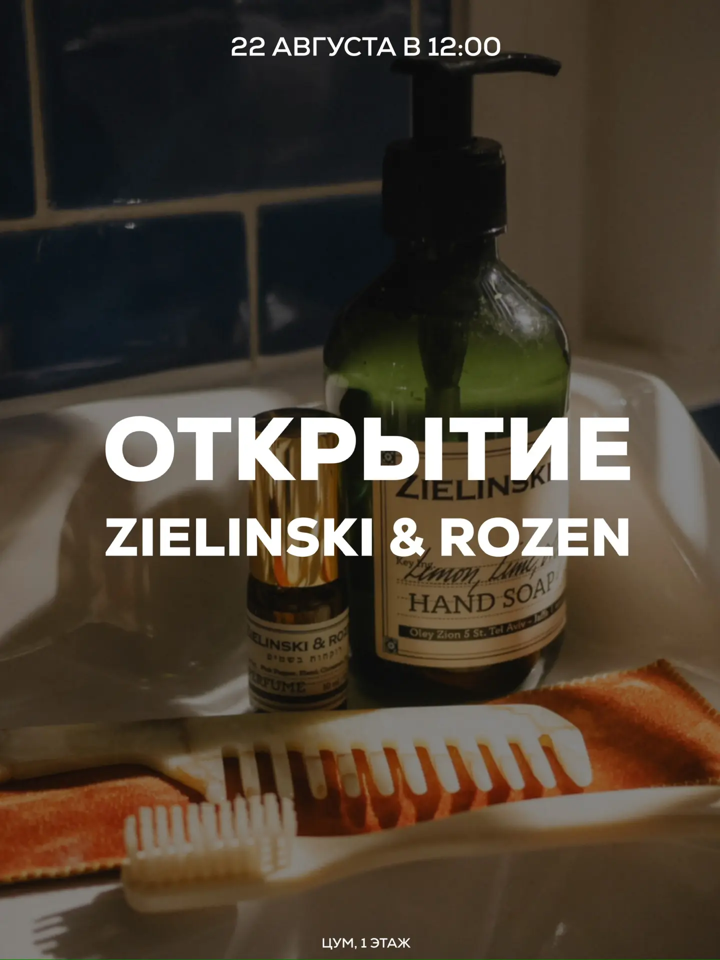 22 августа в 12:00 ждем вас на открытии официального магазина Zielinski & Rozen в ЦУМе!