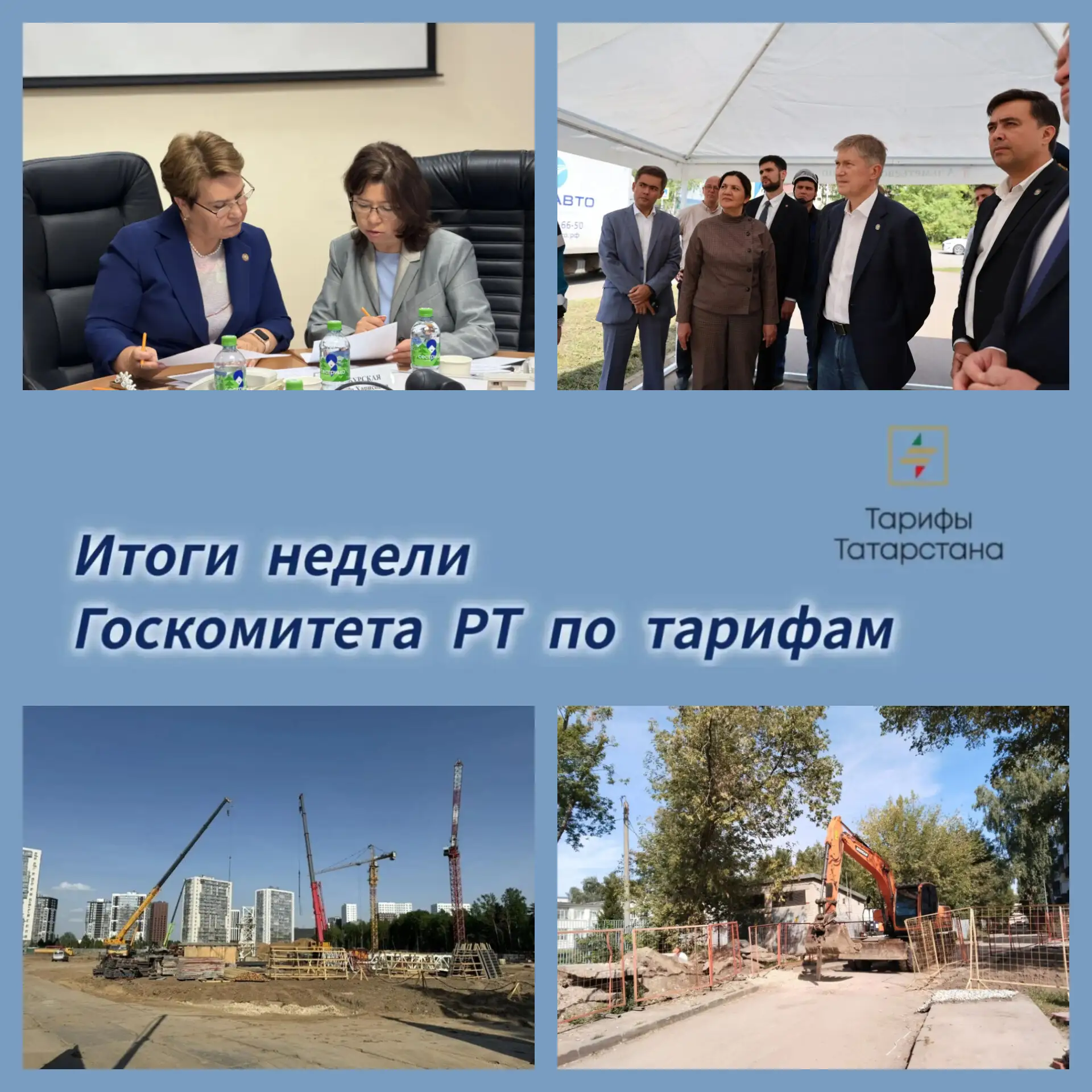📌 Подводим итоги рабочей недели Госкомитета РТ по тарифам