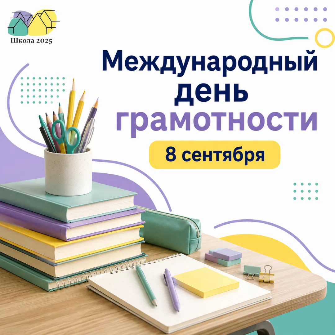С Международным днём грамотности!